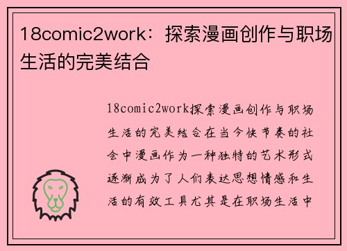 18comic2work：探索漫画创作与职场生活的完美结合