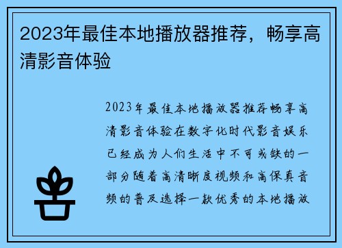 2023年最佳本地播放器推荐，畅享高清影音体验