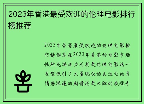 2023年香港最受欢迎的伦理电影排行榜推荐