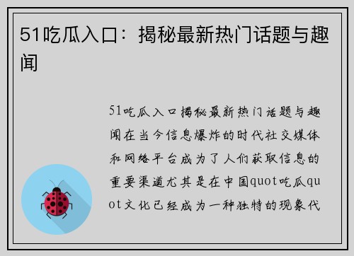 51吃瓜入口：揭秘最新热门话题与趣闻