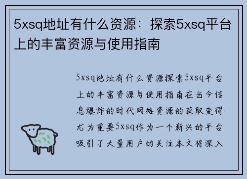 5xsq地址有什么资源：探索5xsq平台上的丰富资源与使用指南