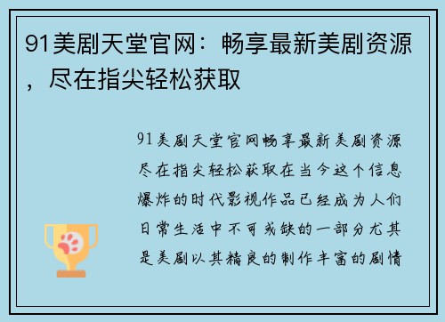 91美剧天堂官网：畅享最新美剧资源，尽在指尖轻松获取