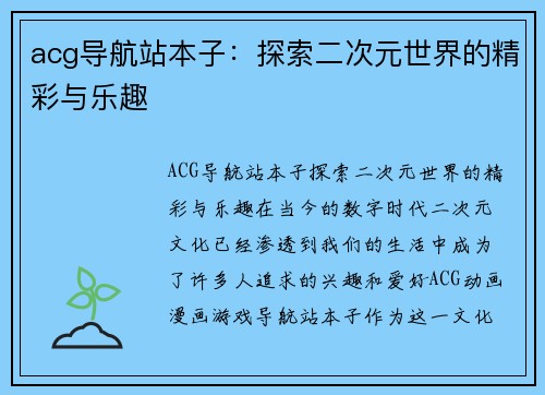 acg导航站本子：探索二次元世界的精彩与乐趣