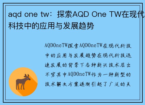 aqd one tw：探索AQD One TW在现代科技中的应用与发展趋势