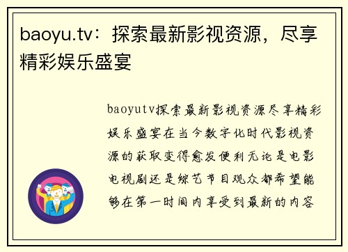 baoyu.tv：探索最新影视资源，尽享精彩娱乐盛宴