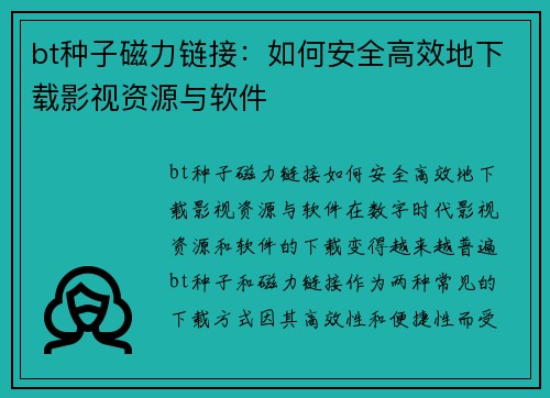 bt种子磁力链接：如何安全高效地下载影视资源与软件