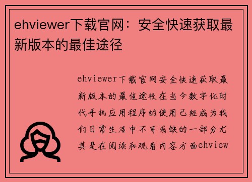 ehviewer下载官网：安全快速获取最新版本的最佳途径