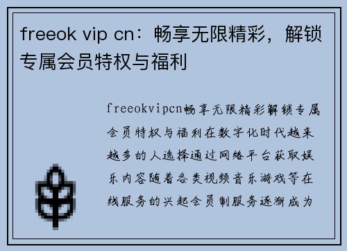 freeok vip cn：畅享无限精彩，解锁专属会员特权与福利