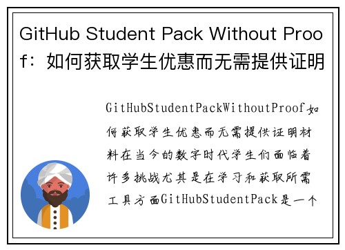 GitHub Student Pack Without Proof：如何获取学生优惠而无需提供证明材料