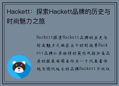 Hackett：探索Hackett品牌的历史与时尚魅力之旅