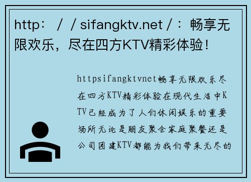 http：／／sifangktv.net／：畅享无限欢乐，尽在四方KTV精彩体验！