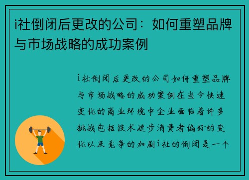 i社倒闭后更改的公司：如何重塑品牌与市场战略的成功案例