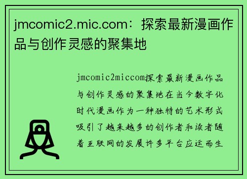 jmcomic2.mic.com：探索最新漫画作品与创作灵感的聚集地