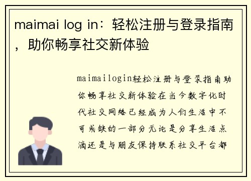 maimai log in：轻松注册与登录指南，助你畅享社交新体验