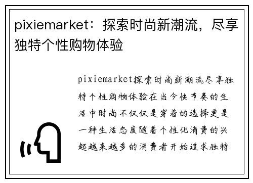 pixiemarket：探索时尚新潮流，尽享独特个性购物体验