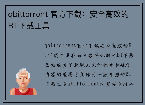 qbittorrent 官方下载：安全高效的BT下载工具