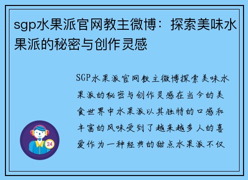 sgp水果派官网教主微博：探索美味水果派的秘密与创作灵感