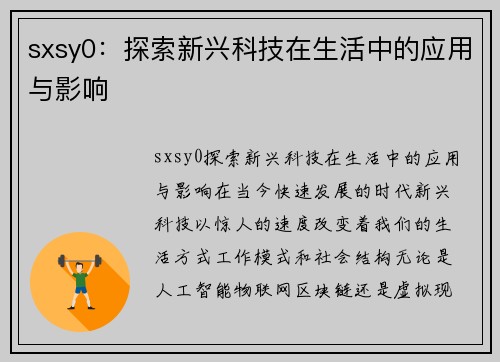 sxsy0：探索新兴科技在生活中的应用与影响