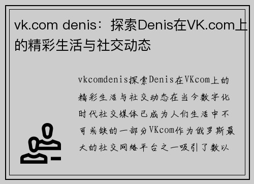 vk.com denis：探索Denis在VK.com上的精彩生活与社交动态