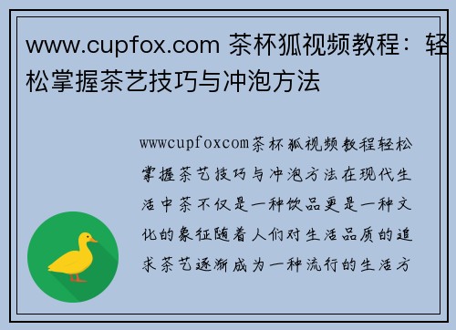 www.cupfox.com 茶杯狐视频教程：轻松掌握茶艺技巧与冲泡方法