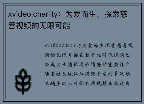 xvideo.charity：为爱而生，探索慈善视频的无限可能