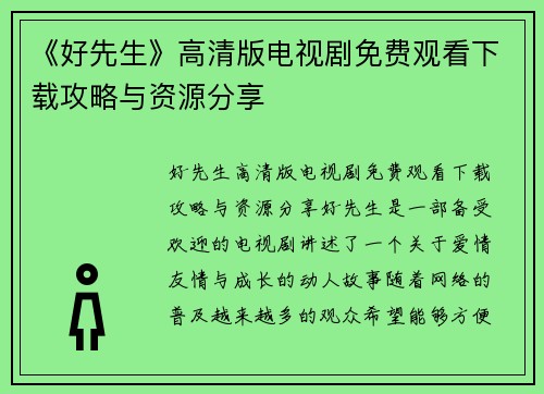 《好先生》高清版电视剧免费观看下载攻略与资源分享