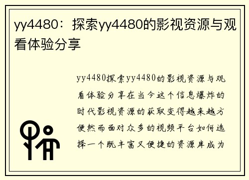 yy4480：探索yy4480的影视资源与观看体验分享