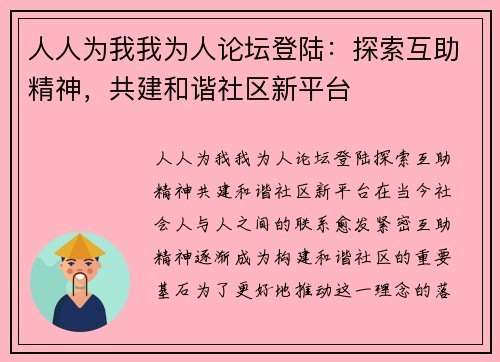 人人为我我为人论坛登陆：探索互助精神，共建和谐社区新平台